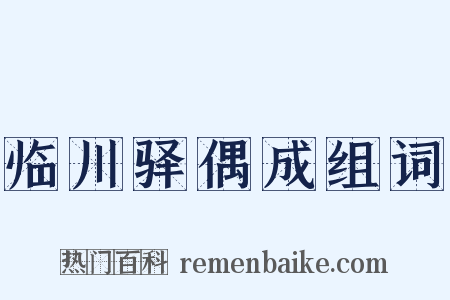 临川驿偶成组词是什么意思的图片